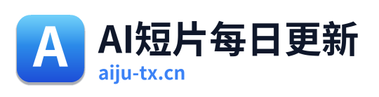 AI短片每日更新 Logo
